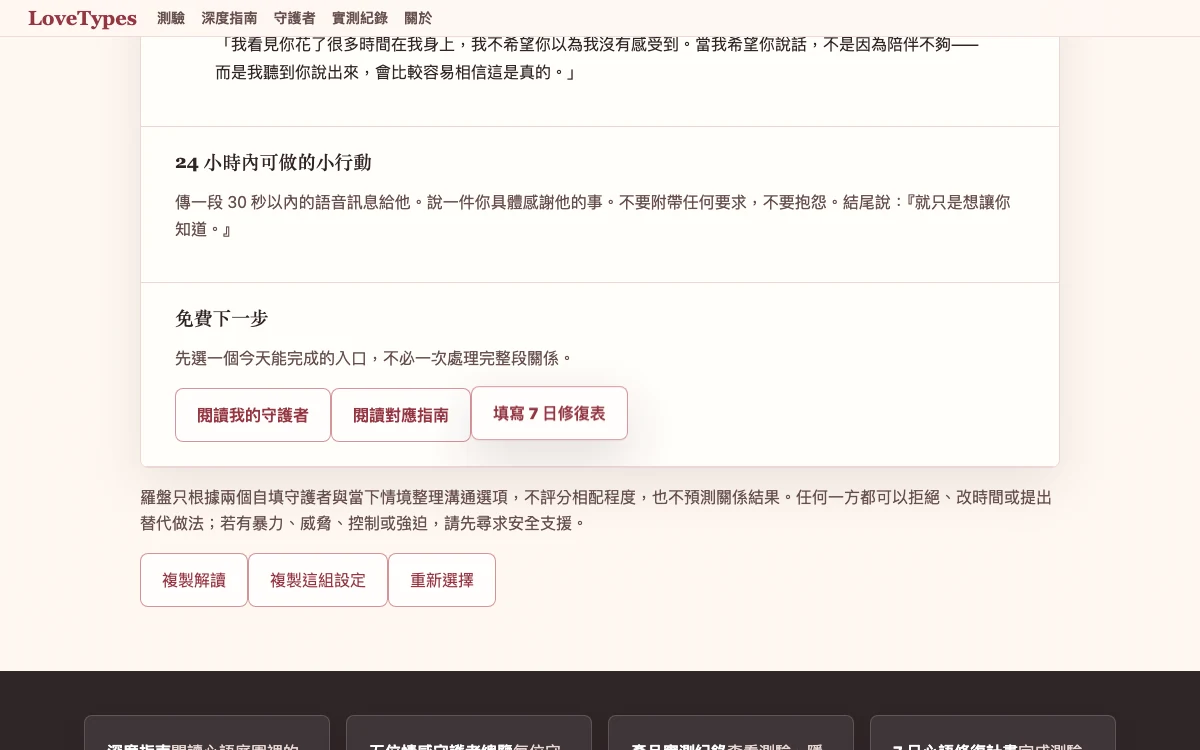 LoveTypes 關係羅盤僅顯示對話建議而沒有相配分數的結果畫面