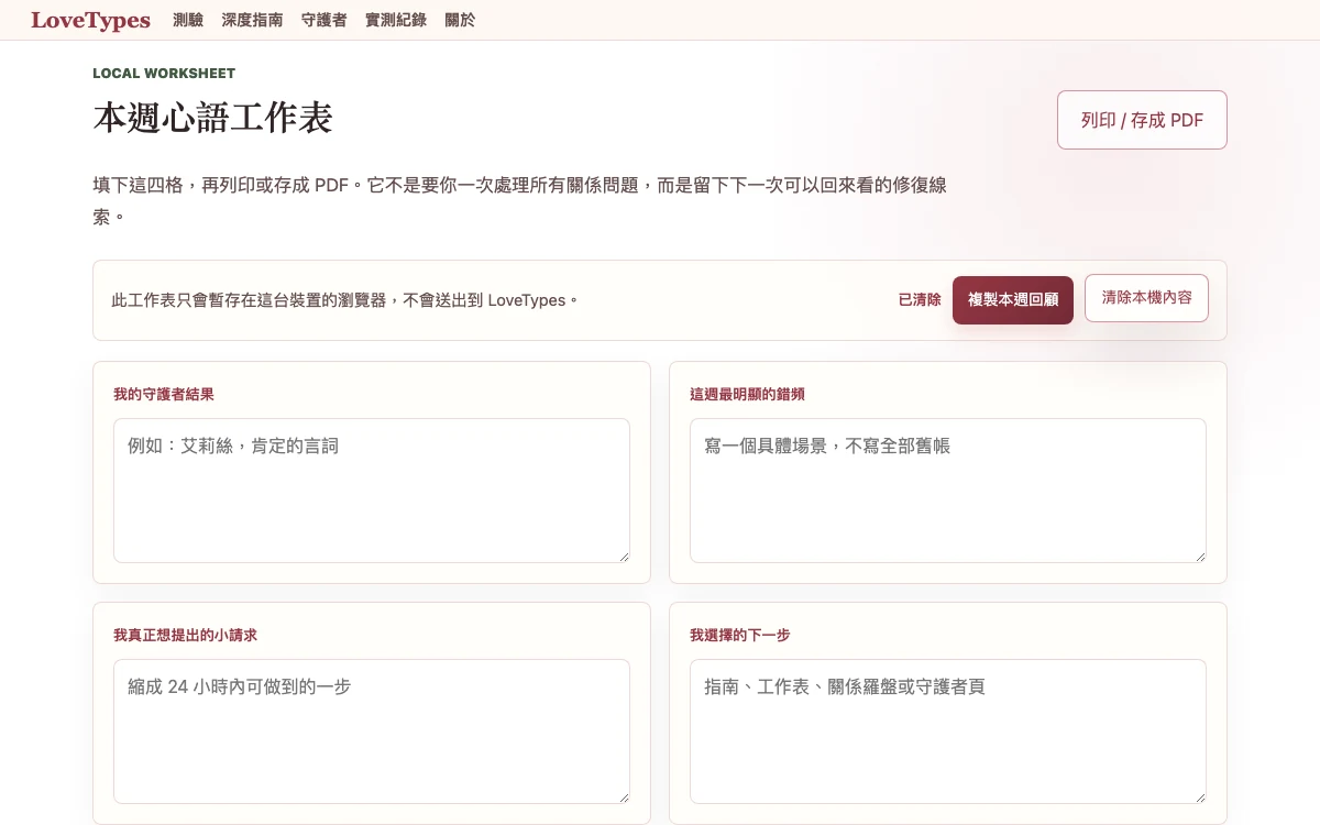 LoveTypes 清除本機保存後欄位回到空白的證據畫面