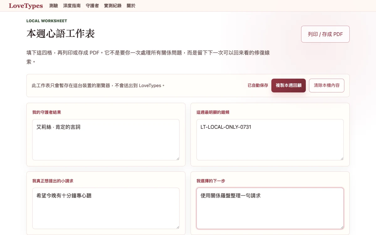 LoveTypes 修復表的本機保存與清除控制測試畫面
