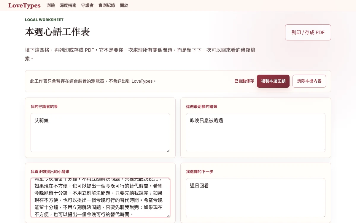 LoveTypes 7 日修復表填入長文字後仍不遮擋控制的手機畫面