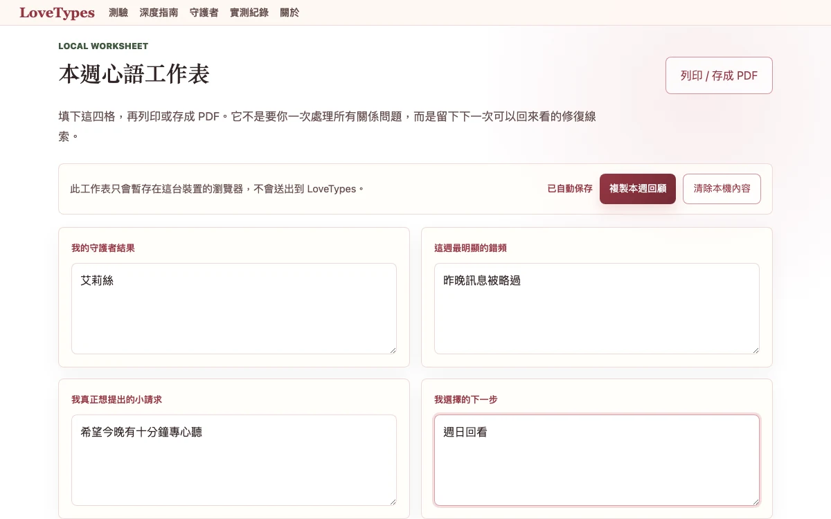 LoveTypes 7 日修復表在 360 像素手機畫面中的填寫測試