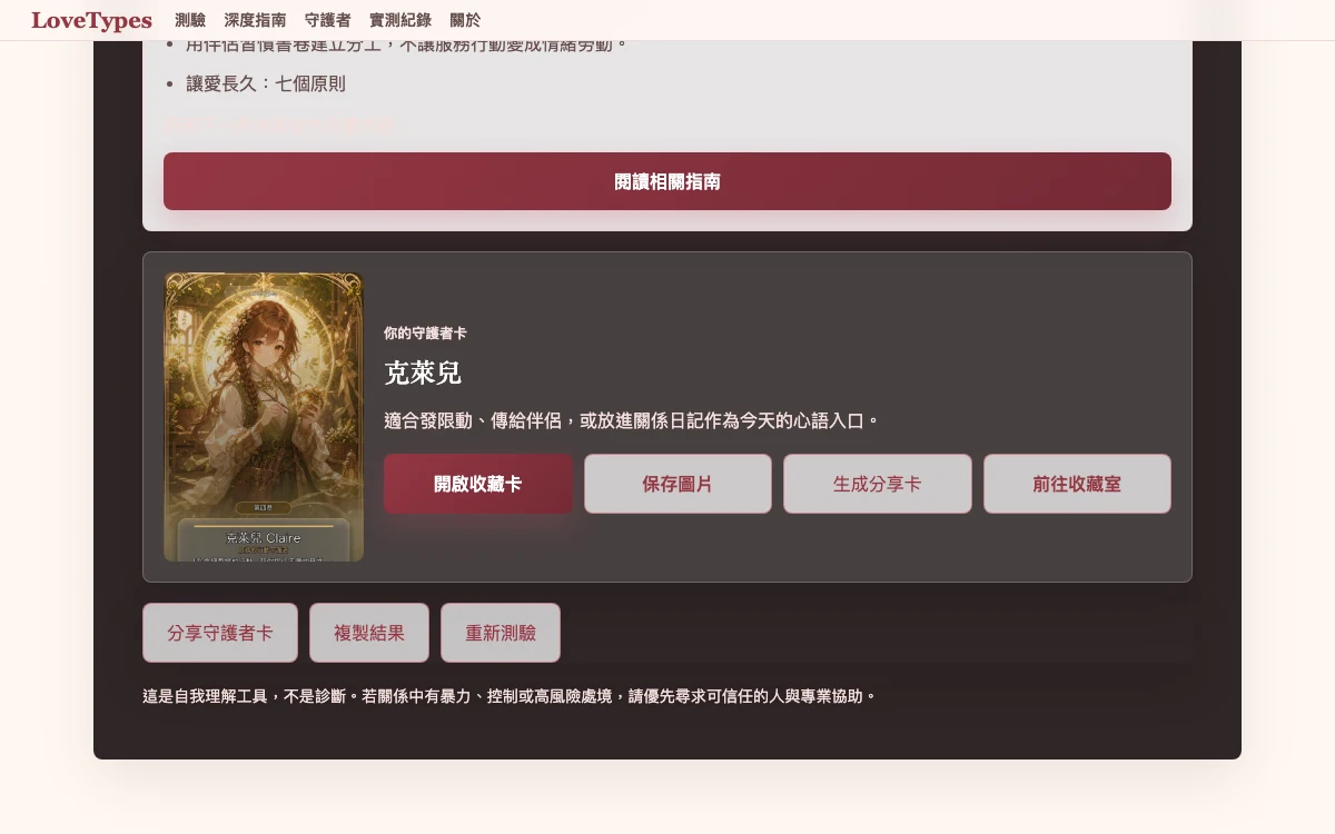 LoveTypes 守護者分享控制與分享範圍提示測試畫面